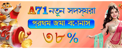 দ্রুত ডিপোজিট ও সহজ উইথড্র