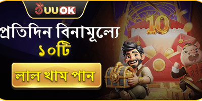 প্রতিদিন বিনামূল্যে ১০টি লাল খাম promotion
