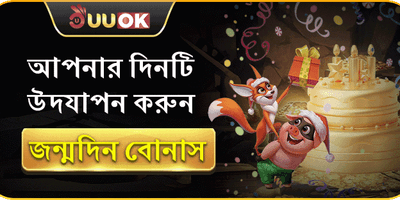 জন্মদিনের বিশেষ বোনাস promotion