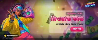 আজকের বিশেষ বোনাস অফার